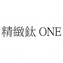精緻鈦 ONE