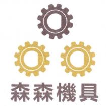 森森機具及圖