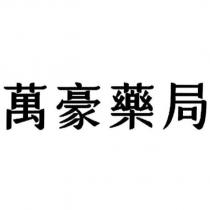 萬豪藥局