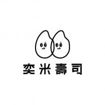 奕米壽司及圖