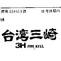 台灣三崎 3H FIRE KILL 