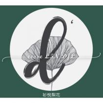 eesse Lin DL 杉悅梨花及 d 設計圖