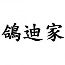 鴿迪家