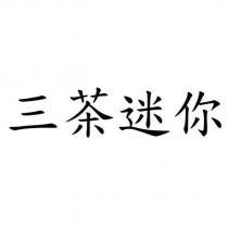 三茶迷你