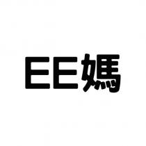 EE 媽