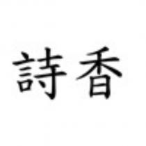 詩香