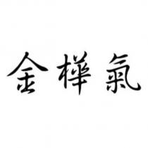 金樺氣