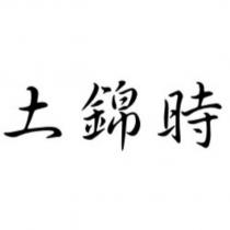 土錦時