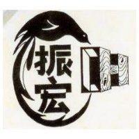 振宏及圖