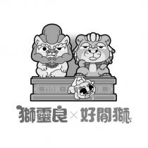 獅靈良 X 好閒獅 萬守宮及圖