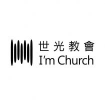 世光教會 I'm Church 及圖
