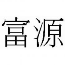 富源