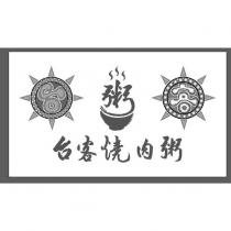 台客燒肉粥及圖