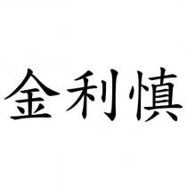 金利慎