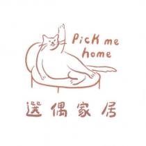 選偶家居 Pick me home 及圖