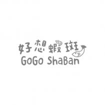 好想蝦斑 GoGo ShaBan 及圖