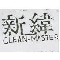 新緯及圖 CLEAN-MASTER