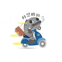 好想蝦斑 魚騎車圖