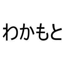 わかもと