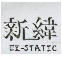 新緯及圖 EX-STATIC