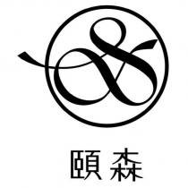 頤森及圖