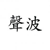 聲波