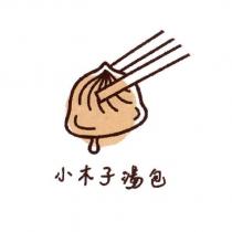 小木子湯包 及圖