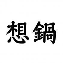 想鍋