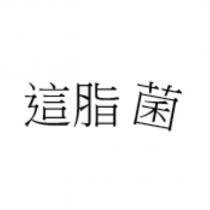 這脂菌