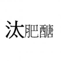 汰肥醣