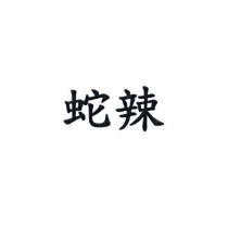 蛇辣