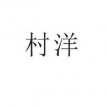 村洋