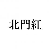 北門紅