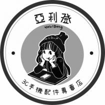 亞利登 YaLiDeng 及圖