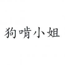 狗啃小姐