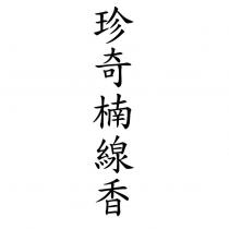 珍奇楠線香