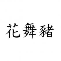 花舞豬