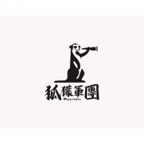 狐獴軍團及圖