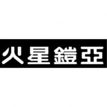 火星鎧亞