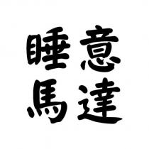 睡意馬達