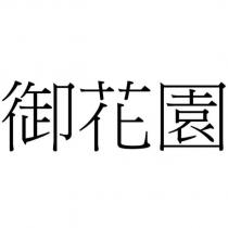 御花園