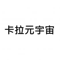 卡拉元宇宙