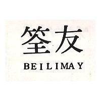 荃友 BEILIMAY 