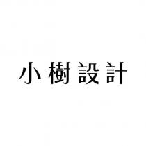 小樹設計