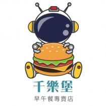 千樂堡早午餐專賣店及圖