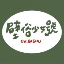 壁俗少女號 CV BISHU