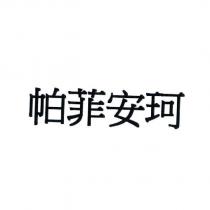 帕菲安珂