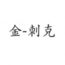 金-刺克