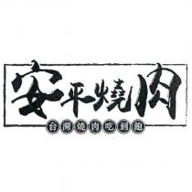 安平燒肉 台灣燒肉吃到飽及圖