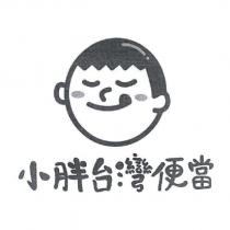 小胖台灣便當 及圖